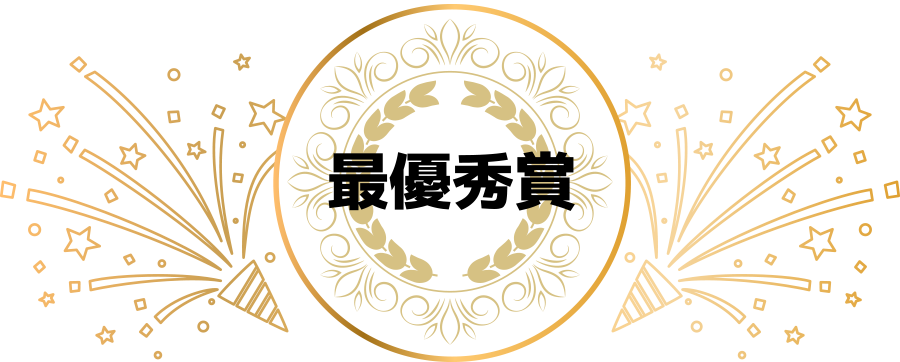 最優秀賞