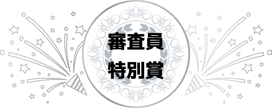 審査員特別賞