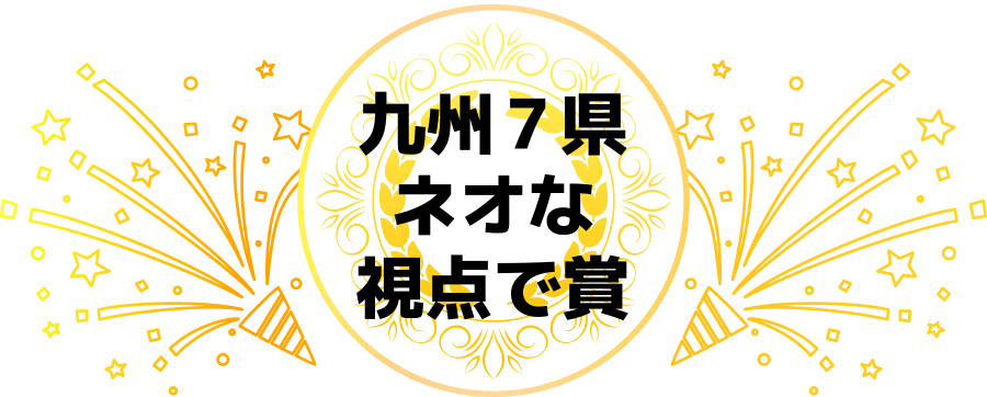ネオな視点で賞 in 福岡県
