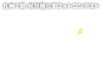 ネオ電 フォトコンテスト