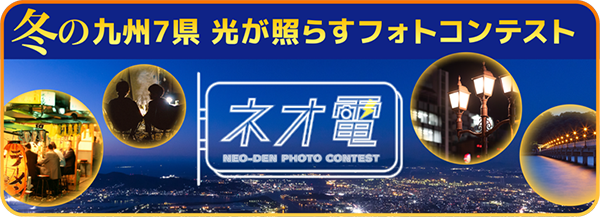 冬の九州７県 #ネオ電･光が照らすフォトコンテスト