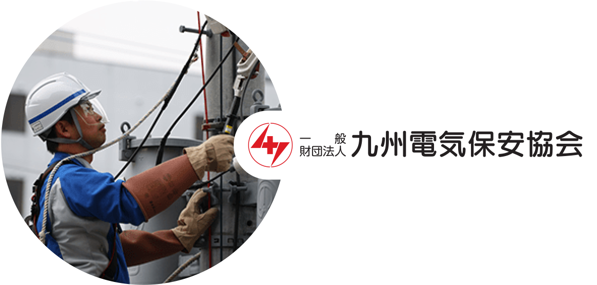 電気を守る・暮らしをまもる　一般財団法人九州電気保安協会