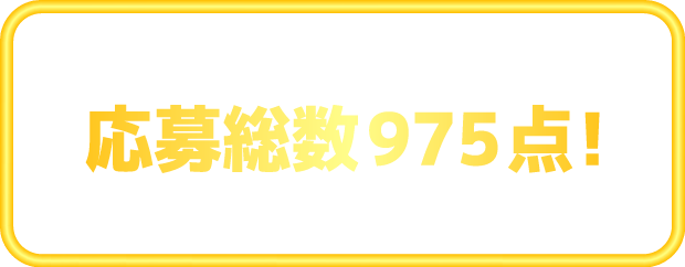 第1回 #ネオ電 フォトコンテスト　応募総数 975点!