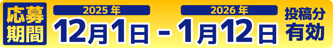 2025/12/1 よりエントリー受付開始！